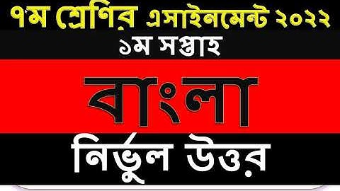 Class 7 1st Week Bangla Assignment Answer 2022 | ৭ম শ্রেণির ১ম সপ্তাহের বাংলা এসাইনমেন্ট সমাধান ২০২২