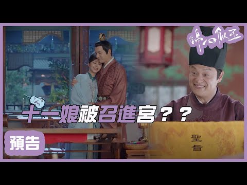 EP37預告：區家又作怪，這才剛甜蜜十一娘被召進宮？「錦心似玉」| WeTV