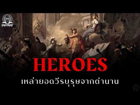 10 วีรบุรุษผู้ยิ่งใหญ่จากตำนานทั่วโลก - Heroes l Dark Library
