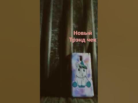 новый тренд чек покажи свой чехол - YouTube