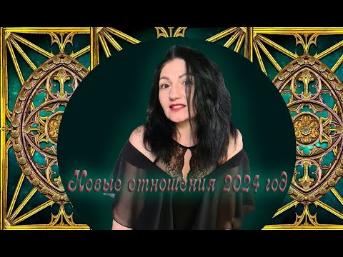 Онлайн расклад: «Новые отношения в 2024 году»