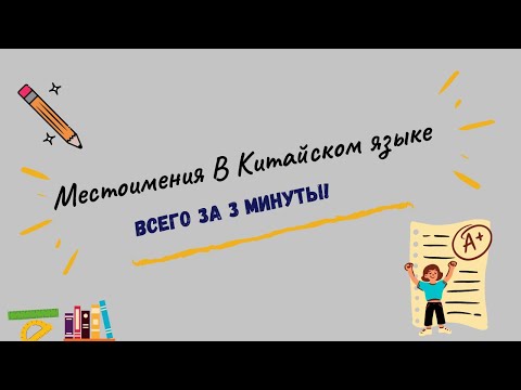 Местоимения В Китайском языке| ЛЕГКО!