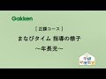 学研幼児教室 まなびタイム ～年長児～ 指導の様子