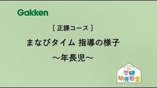 学研幼児教室 まなびタイム ～年長児～ 指導の様子