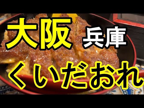 【食べ歩き】2025年1月 大阪 兵庫 食べ歩き ランキング BEST 5