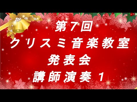 【講師演奏】12のスペイン舞曲よりアンダルーサ  エンリケ・グラナドス