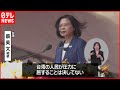 蔡総統「台湾は屈服することはない」