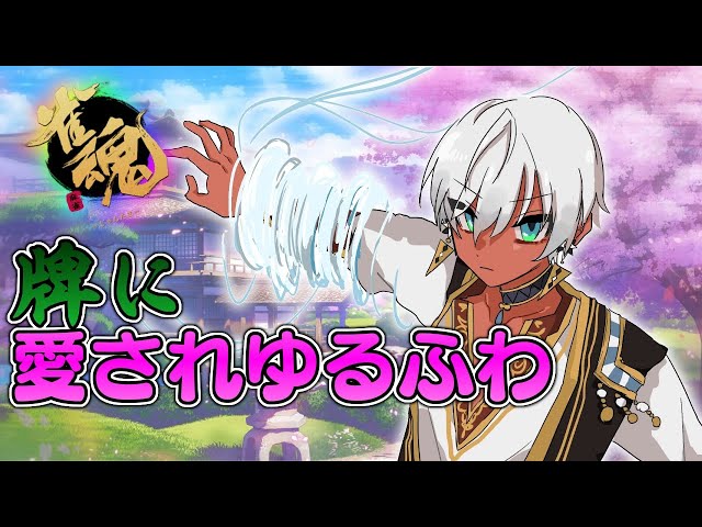 【雀魂】まじかる★まーじゃん★わーるど【にじさんじ/イブラヒム】のサムネイル