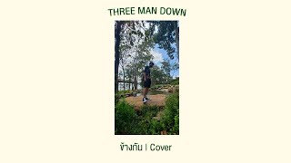 ข้างกัน - Three Man Down (Cover) | peejay