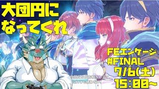 【FIRE EMBREM ENGAGE】大団円になってくれ #FINAL【Vtuber/蒼井シュウ】