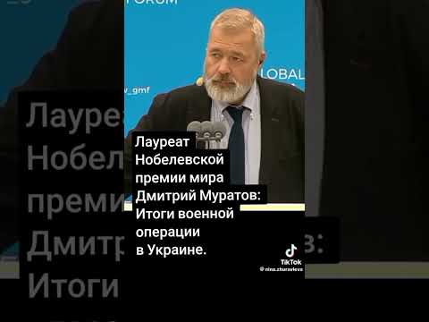 Нобелевский лауреат Муратов