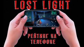 Lost Light Рейтинг на телефоне! Учимся играть вместе!