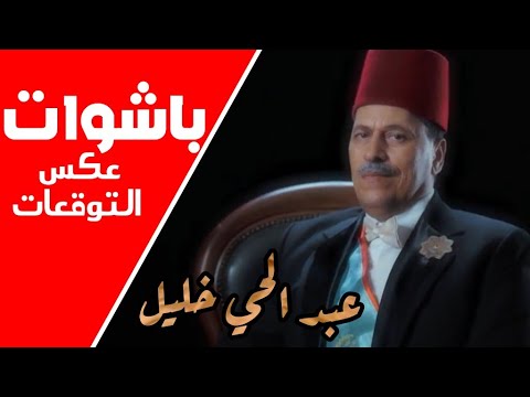 باشوات في عهد الملوك عين أعيان المحلة الكبرى