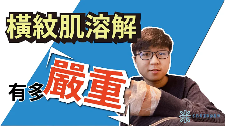【橫紋肌溶解症有多嚴重？治療師帶你快速了解！】治療師親身體驗的告白｜MIDWAY米蔚健康教室EP10 - 天天要聞