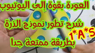 الحصة《1》** تطور الذرة عبر التاريخ بطريقة ممتعة و رائعة ** أولى ثانوي علمي 1.A.S