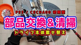 プレステ3！カセットつき、 PS3中期型(CECH-2000または3000)のレーザーユニットの交換方法