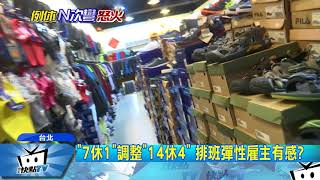 20171030中天新聞 七休一鬆綁 雇主怨政府反覆、哭笑不得