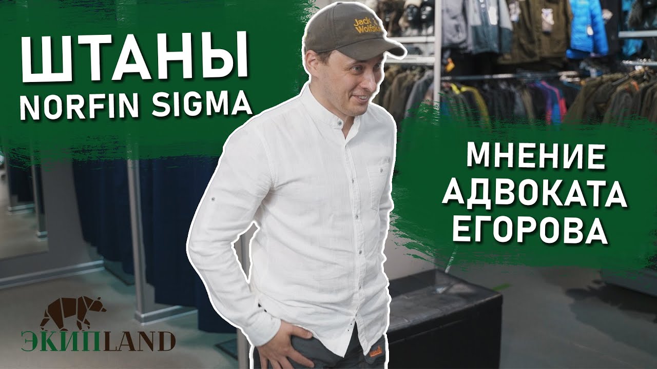 БЮДЖЕТНЫЕ и практичные штаны Norfin Sigma | АДВОКАТ ЕГОРОВ рекомендует .