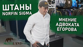 БЮДЖЕТНЫЕ и практичные штаны Norfin Sigma | АДВОКАТ ЕГОРОВ рекомендует!