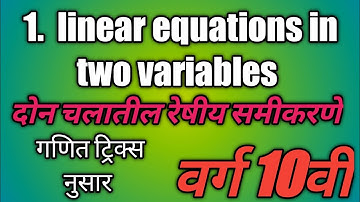 दोन चलातील रेषीय समीकरणे ||.  Linear equations in two variables class 10th ||. वर्ग 10 वी गणित ||.