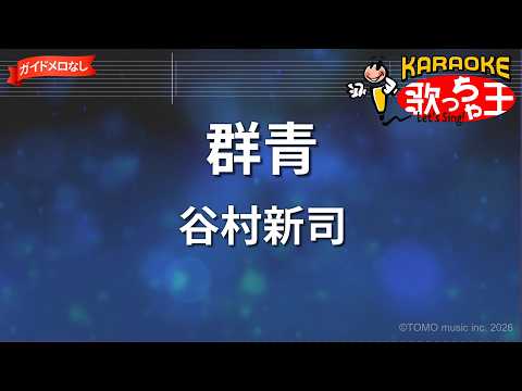 【ガイドなし】群青/谷村新司【カラオケ】