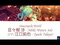 Amazing☆World - 日々樹 渉 - Hibiki Wataru Solo (CV: 江口拓也 - Eguchi Takuya) (ES!!)