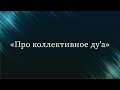 Про коллективное ду'а — Абу Ислам аш-Шаркаси