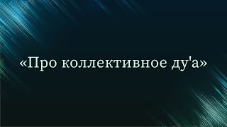 Про коллективное ду'а - Абу Ислам аш-Шаркаси