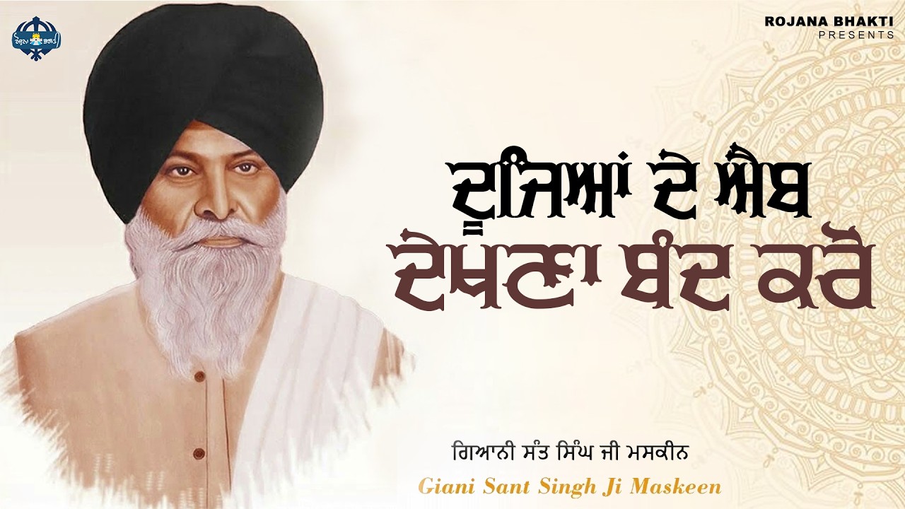 Doojeyan De Aib Dekhna Band Karo | Sant Singh Maskeen Ji | Rojana Bhakti