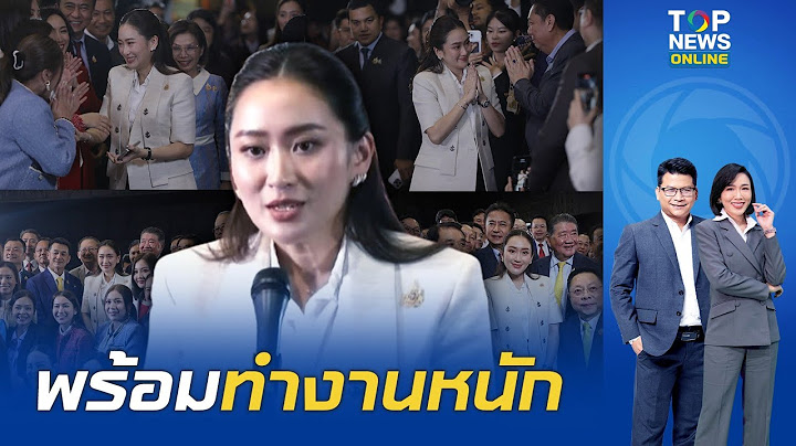 "แพทองธาร" ว่าที่นายกฯคนที่ 31 เผยข้อความคุยพ่อ-แม่  ขอบคุณทุกเสียงโหวต พร้อมทำงานหนักเพื่อประชาชน