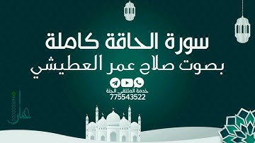 سورة الحاقة كاملة بصوت القارئ صلاح عمر العطيشي