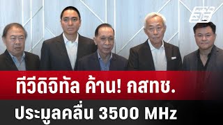 ทีวีดิจิทัล ค้าน! กสทช. ประมูลคลื่น 3500 MHz | เที่ยงทันข่าว | 2 เม.ย. 68