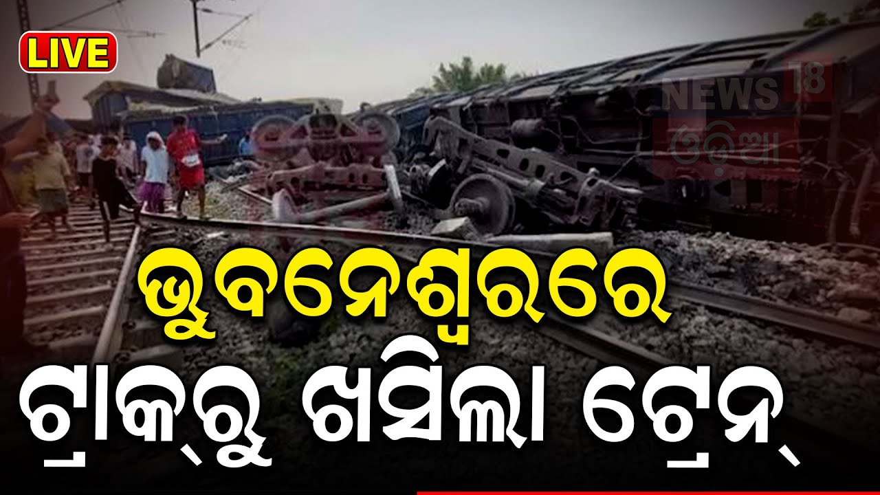 Live: ଭୁବନେଶ୍ୱରରେ ଟ୍ରାକ୍‌ରୁ ଖସିଲା ଟ୍ରେନ୍ | Train Accident News | Bhubaneswar