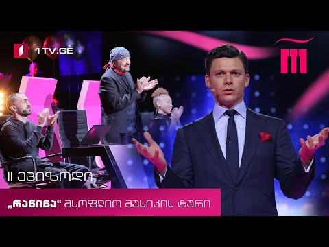 რანინა -Ⅱ ტური, I ხუთეული! მსოფლიო მუსიკის ტური (Ⅲ სეზონი)