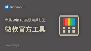 专为 Win10「高级用户」打造的微软官方效率工具 PowerToys