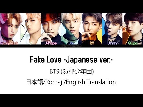 (日本語字幕) BTS (防弾少年団) 'Fake Love -Japanese ver.-' (Color coded Lyrics Kan/Rom/Eng) (Full Version)