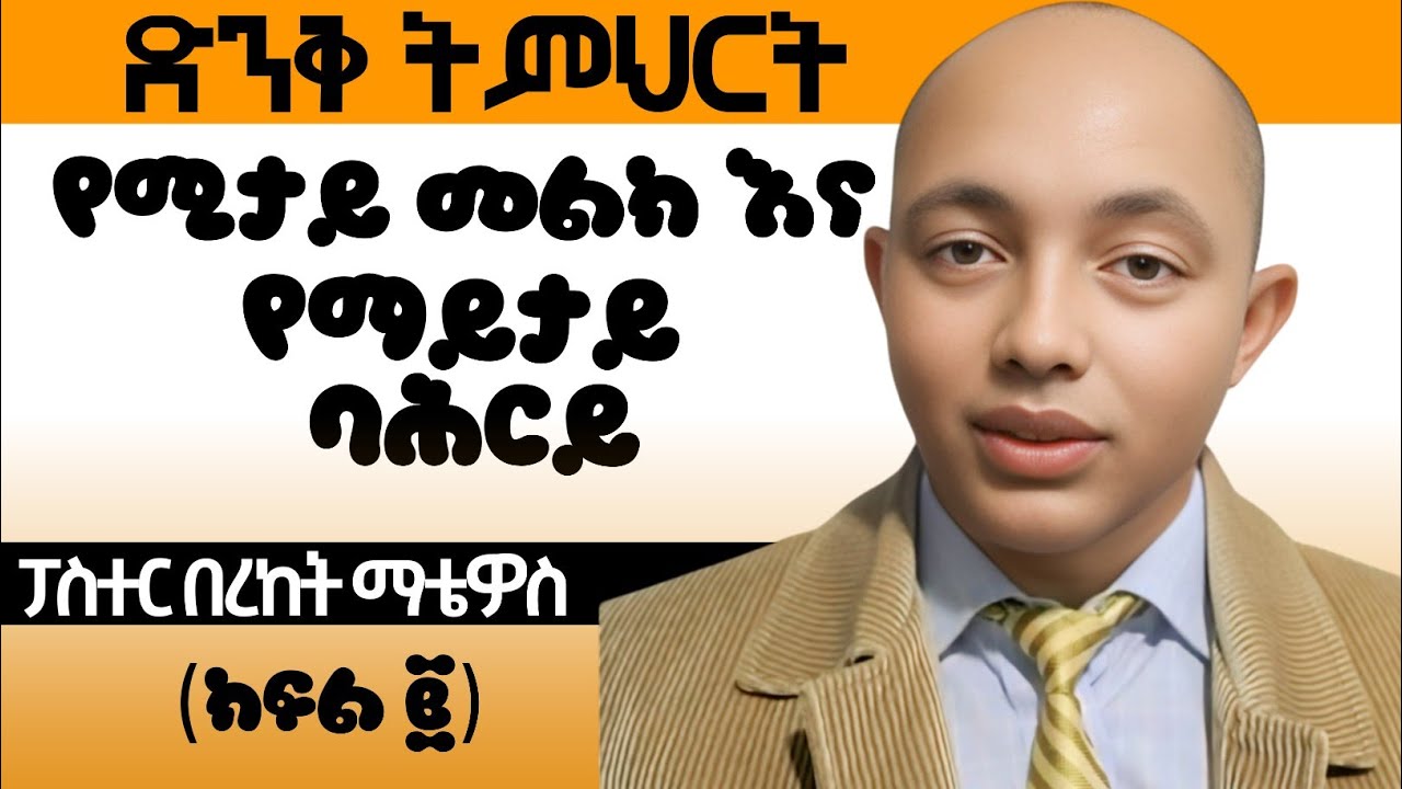 ድንቅ ትምህርት:(ክፍል 2)  ፓስተር በረከት ማቴዎስ #ፕሮቴስታንት #ኦርቶዶክስ #apostolic #habesha 