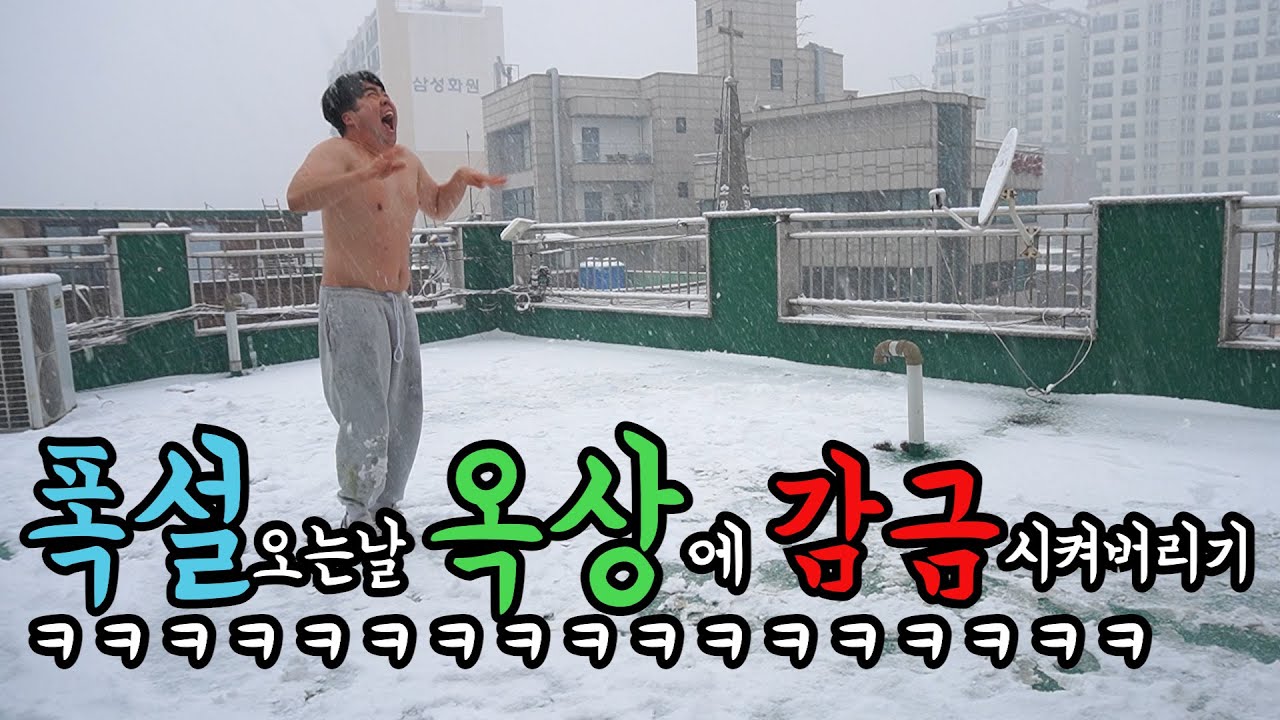 폭설오는날 옥상에 감금 시켜버리기ㅋㅋㅋ