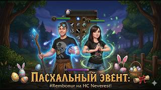 WoW HC #2: Пасхальный Эвент на Neverest x3! (Маг и Друид)