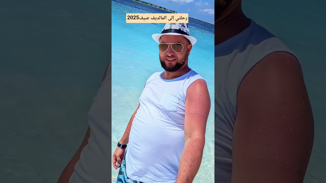 رحلتي إلى المالديف صيف 2025