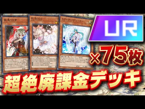 【遊戯王マスターデュエル】URのみでデッキ作ったら負けるわけなくね？「超絶廃課金UR75枚デッキ」【Yu-Gi-Oh! Master Duel】