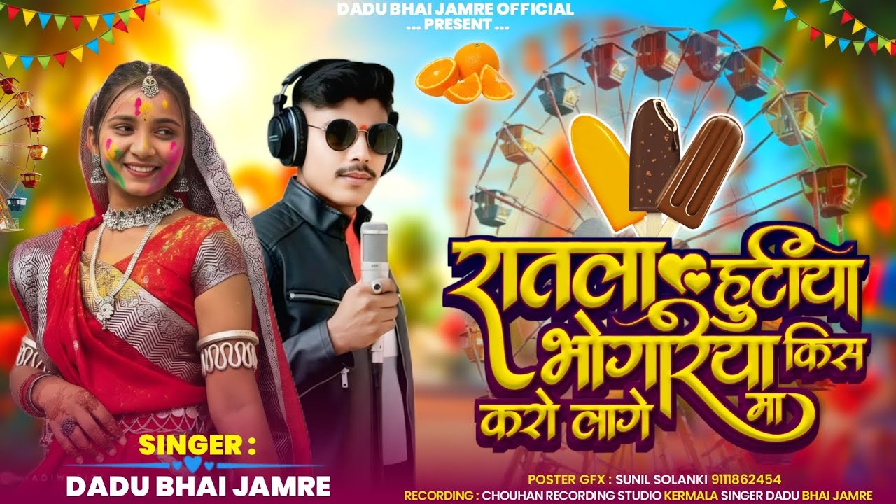 🎡रतलाम हत्या🎡 वाली किस करो भगोरिया का सॉन्ग🎡 सिंगर दादू भाई जमरे🎵💥