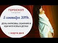 День харизмы и удачи  | Гороскоп | 5.09.2019 (Чт)