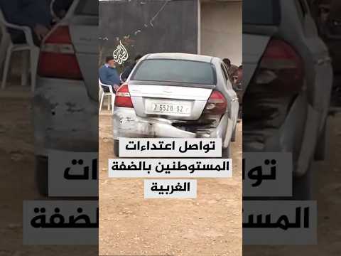 تواصل اعتداءات المستوطنين في سوسيا جنوب الخليل بالضفة الغربية
