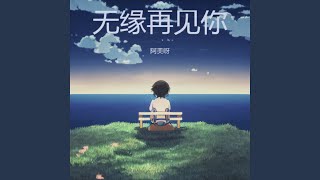 无缘再见你 (女生版)