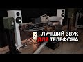 Лучший звук для телефона: Loewe, KEF, NAIM, Denon, Klipsch, Ifi, Ruark, Bowers&Wilkins