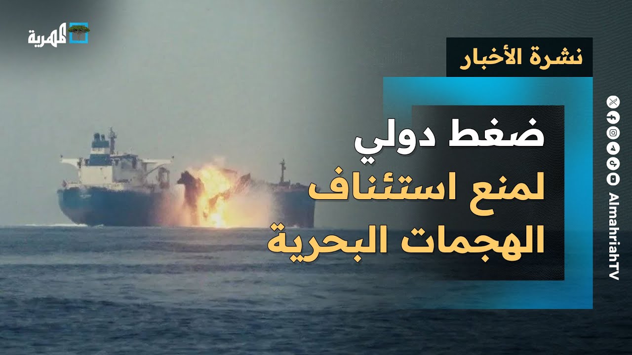 ضغط دولي لمنع استئناف هجمات البحر الأحمر وحملات اعتقال ومداهمات في مديريات إب | نشرة الأخبار