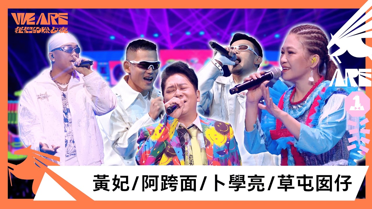 政大黑音X台大嬉研登場！與黃妃、卜學亮熱力共演〈子曰〉！黃妃X阿跨面世代對撞！熱唱〈追追追〉！│ Vidol