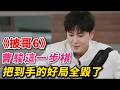 《披哥6》最大昏招:曹駿這一步棋,把到手的好局全毀了#披荆斩棘的哥哥