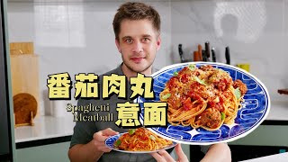 Spaghetti Meatballs 手工大肉丸番茄意面